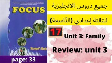 Unit 3 : Family ( Review   مراجعة)  p:33  جميع دروس الانجليزية للثالثة إعدادي (التّاسعة)