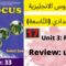 Unit 3 : Family ( Review   مراجعة)  p:33  جميع دروس الانجليزية للثالثة إعدادي (التّاسعة)