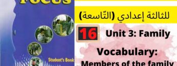Unit 3 :Family(Vocabulary: members of the family)p:30 جميع دروس الانجليزية للثالثة إعدادي (التّاسعة)