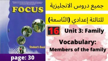 Unit 3 :Family(Vocabulary: members of the family)p:30 جميع دروس الانجليزية للثالثة إعدادي (التّاسعة)