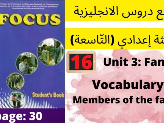 Unit 3 :Family(Vocabulary: members of the family)p:30 جميع دروس الانجليزية للثالثة إعدادي (التّاسعة)