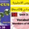 Unit 3 :Family(Vocabulary: members of the family)p:30 جميع دروس الانجليزية للثالثة إعدادي (التّاسعة)