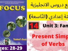 Unit 3:Family(The present simple of the verbs)p:28/29 جميع دروس الانجليزية للثالثة إعدادي (التّاسعة)
