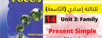 Unit 3:Family(The present simple of the verbs)p:28/29 جميع دروس الانجليزية للثالثة إعدادي (التّاسعة)