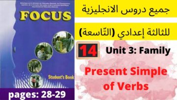 Unit 3:Family(The present simple of the verbs)p:28/29 جميع دروس الانجليزية للثالثة إعدادي (التّاسعة)