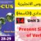 Unit 3:Family(The present simple of the verbs)p:28/29 جميع دروس الانجليزية للثالثة إعدادي (التّاسعة)
