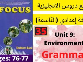 Unit 9: Environment ( Grammar  P:76/77 )جميع  دروس الانجليزية للثالثة إعدادي (التّاسعة)(كتاب فوكس)
