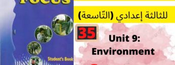 Unit 9: Environment ( Grammar  P:76/77 )جميع  دروس الانجليزية للثالثة إعدادي (التّاسعة)(كتاب فوكس)