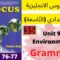 Unit 9: Environment ( Grammar  P:76/77 )جميع  دروس الانجليزية للثالثة إعدادي (التّاسعة)(كتاب فوكس)