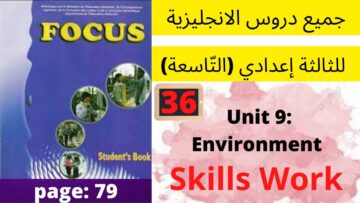 Unit 9: Environment ( Skills Work  P:79 )جميع  دروس الانجليزية للثالثة إعدادي (التّاسعة)(كتاب فوكس)