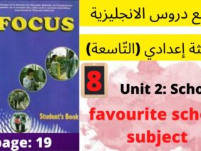 Unit2:School( favorite school subject)p:19جميع  دروس الانجليزية للثالثة إعدادي (التّاسعة)(كتاب فوكس)