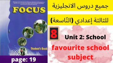 Unit2:School( favorite school subject)p:19جميع  دروس الانجليزية للثالثة إعدادي (التّاسعة)(كتاب فوكس)