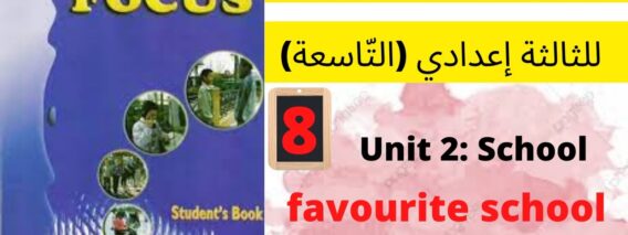 Unit2:School( favorite school subject)p:19جميع  دروس الانجليزية للثالثة إعدادي (التّاسعة)(كتاب فوكس)