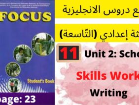 Unit2:School(Skills Work:Reading+writing23جميع  دروس الانجليزية للثالثة إعدادي (التّاسعة)(كتاب فوكس)