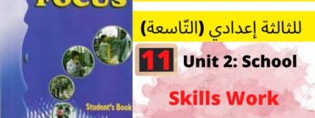 Unit2:School(Skills Work:Reading+writing23جميع  دروس الانجليزية للثالثة إعدادي (التّاسعة)(كتاب فوكس)