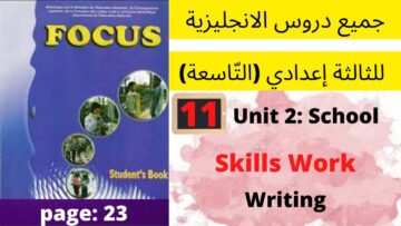 Unit2:School(Skills Work:Reading+writing23جميع  دروس الانجليزية للثالثة إعدادي (التّاسعة)(كتاب فوكس)