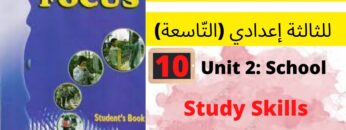 Unit2:School(study skills: vocabulary)p:22جميع  دروس الانجليزية للثالثة إعدادي (التّاسعة)(كتاب فوكس)