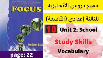 Unit2:School(study skills: vocabulary)p:22جميع  دروس الانجليزية للثالثة إعدادي (التّاسعة)(كتاب فوكس)