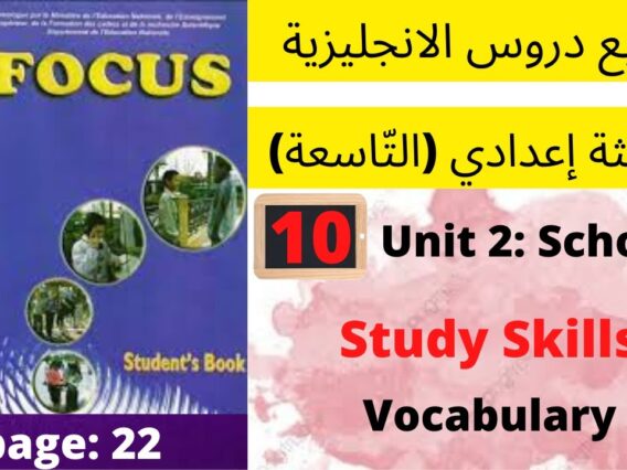 Unit2:School(study skills: vocabulary)p:22جميع  دروس الانجليزية للثالثة إعدادي (التّاسعة)(كتاب فوكس)