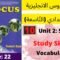 Unit2:School(study skills: vocabulary)p:22جميع  دروس الانجليزية للثالثة إعدادي (التّاسعة)(كتاب فوكس)