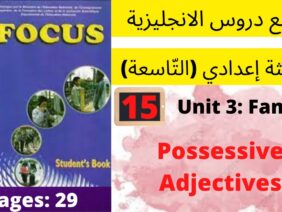 Unit3:Family(the possessive adjectives)p:29جميع  دروس الانجليزية للثالثة إعدادي(التّاسعة)(كتاب فوكس)