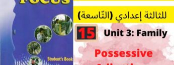 Unit3:Family(the possessive adjectives)p:29جميع  دروس الانجليزية للثالثة إعدادي(التّاسعة)(كتاب فوكس)
