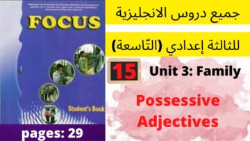 Unit3:Family(the possessive adjectives)p:29جميع  دروس الانجليزية للثالثة إعدادي(التّاسعة)(كتاب فوكس)