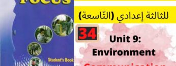 Unit9:Environment(Communication P:74/75)جميع  دروس الانجليزية للثالثة إعدادي (التّاسعة)(كتاب فوكس)
