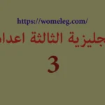 الانجليزية الثالثة اعدادي