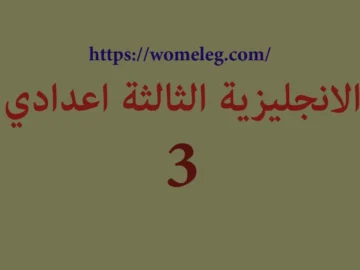 الانجليزية الثالثة اعدادي