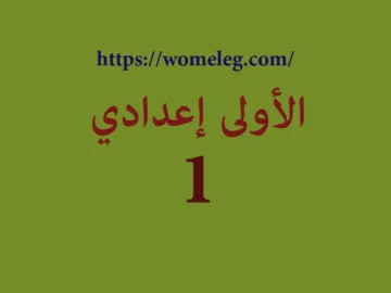 الاولى اعدادي.