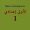 الاولى اعدادي.
