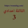 الثالثة إعدادي