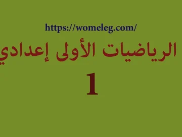 الرياضيات الاولى اعدادي