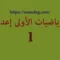 الرياضيات الاولى اعدادي