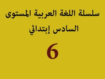 سلسلة اللغة العربية المستوى السادس إبتدائي
