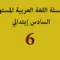 سلسلة اللغة العربية المستوى السادس إبتدائي