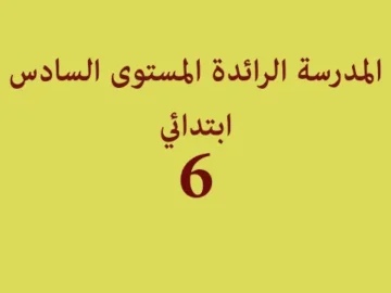 المدرسة الرائدة المستوى السادس ابتدائي