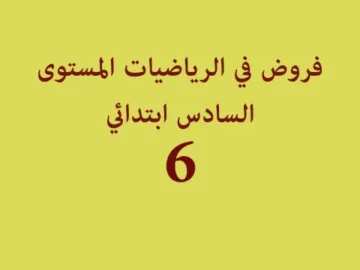 فروض في الرياضيات المستوى السادس ابتدائي