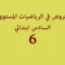 فروض في الرياضيات المستوى السادس ابتدائي