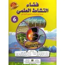 فضاء النشاط العلمي المستوى السادس ابتدائي