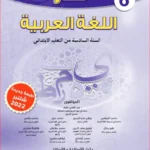 منار في اللغة العربية المستوى السادس ابتدائي