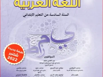 منار في اللغة العربية المستوى السادس ابتدائي
