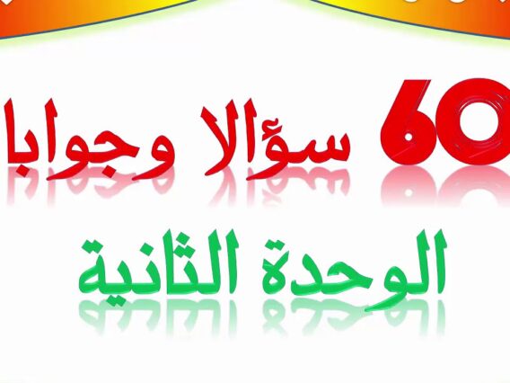 النشاط العلمي السادسة ابتدائي 60 سؤالا وجوابا الوحدة 2 حول الجهاز العصبي