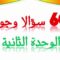 النشاط العلمي السادسة ابتدائي 60 سؤالا وجوابا الوحدة 2 حول الجهاز العصبي