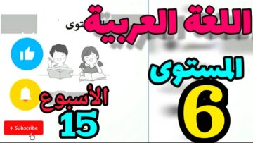 المدرسة الرائدة| المستوى السادس| العربية | الأسبوع 15 ص 6