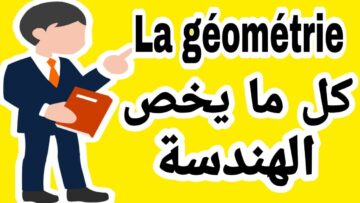 كل ما يخص الدرس الأول في الهندسة،الأولى إعدادي مسلك دولي&Notions de géométrie