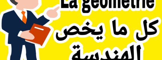 كل ما يخص الدرس الأول في الهندسة،الأولى إعدادي مسلك دولي&Notions de géométrie