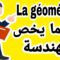 كل ما يخص الدرس الأول في الهندسة،الأولى إعدادي مسلك دولي&Notions de géométrie