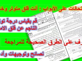 قياس درجة التوتر الناجم عن الامتحان